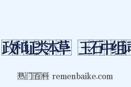 政和证类本草·玉石中组词是什么意思的图片